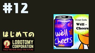 はじめてのLobotomy Corporation #12