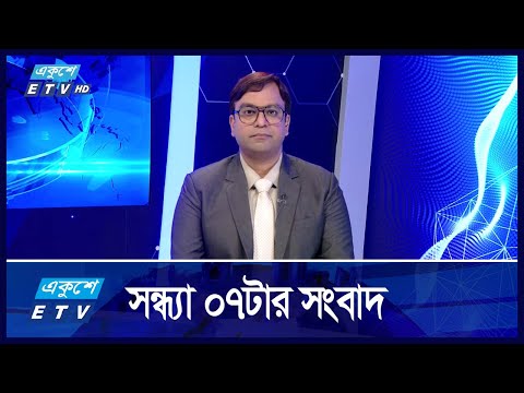 07 PM NEWS || সন্ধ্যা ০৭টার সংবাদ || 08 DECEMBER 2024 || Ekushey TV | ETV News | একুশে সংবাদ