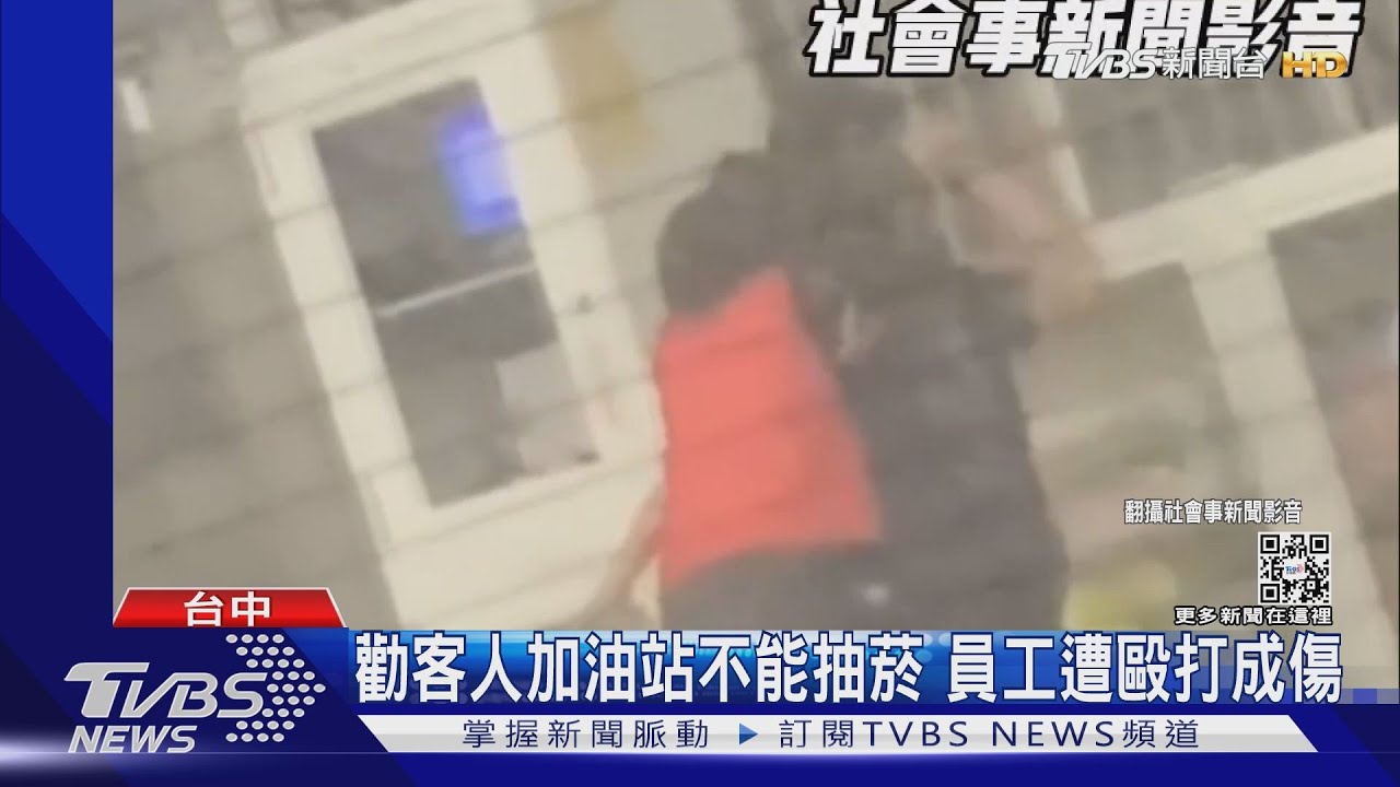 勸客人加油站不能抽菸　員工遭毆打成傷