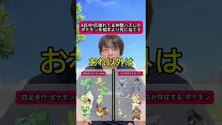 6匹中1匹隠れてる仲間外れポケモンを見つけろ