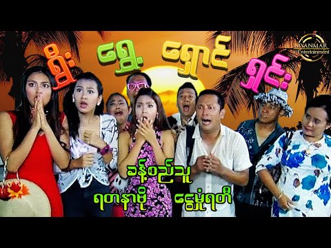 Shwee shway shaung shin