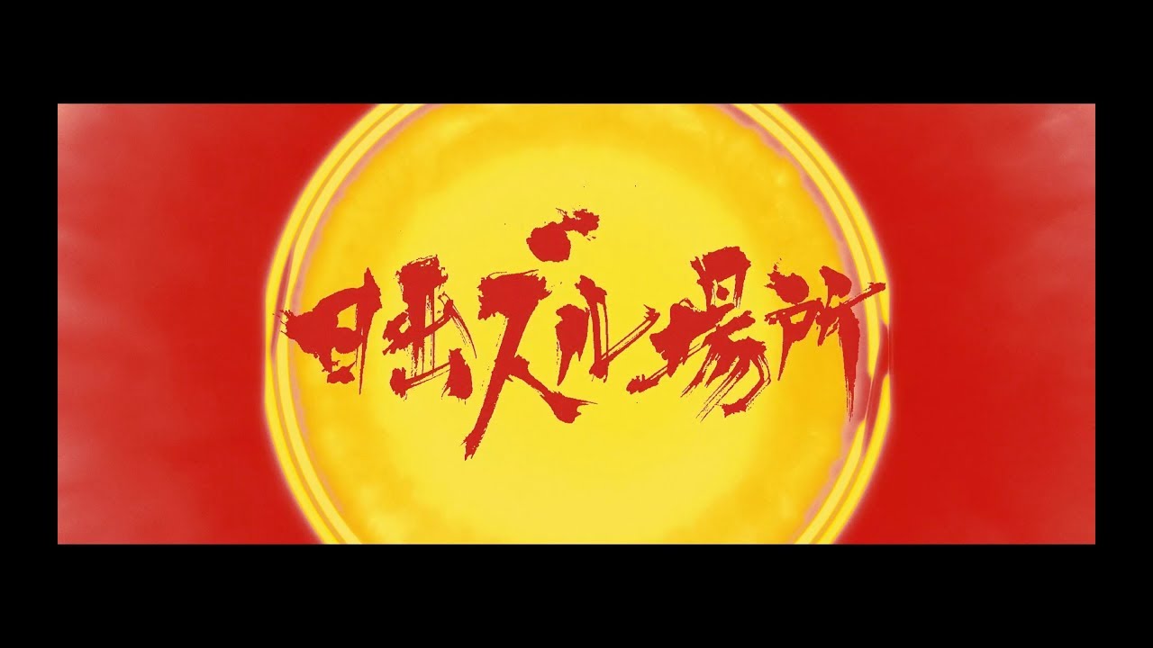 オメでたい頭でなにより - 「日出ズル場所」 Music Video | “The Land of Sunrise”