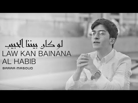 Baraa Masoud - Law Kan Bainana Al Habib - Vocals Only | براء مسعود - لو كان بيننا الحبيب