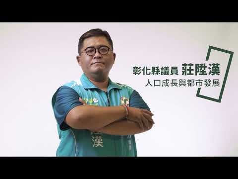 莊陞漢議員-議政專題