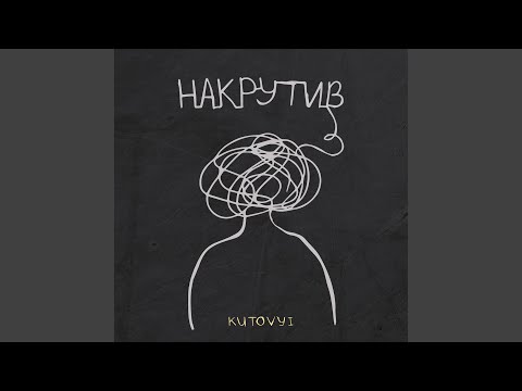 Накрутив