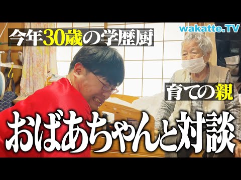放射線技術学科 【実家】おばあちゃんに「いじめ」「京大合格」「中退」の当時の心境と「今」のふーみんについて聞いてみた。【wakatte TV】#1260