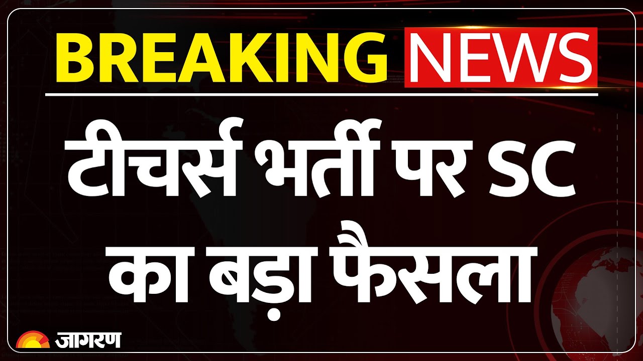 Breaking News: टीचर्स भर्ती पर Supreme Court का बड़ा फैसला| TET| SC on Teachers