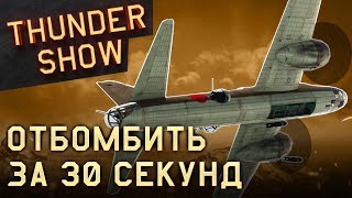 Thunder Show: Отбомбить за 30 секунд