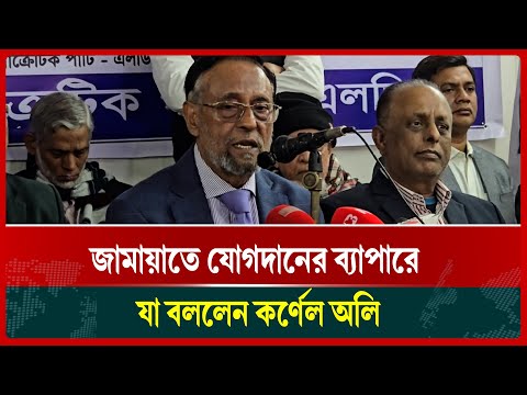 What Colonel Oli said about joining Jamaat | Jamaat | Colonel Oli | LDP