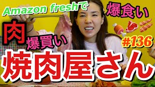 家で焼肉屋さんした〜美味しかった〜ってゆーまじつまらない動画?やっぱお店焼肉が1番じゃん？隔離中のAmazon Freshありがとう
