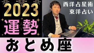 【2023年の運勢・乙女座(おとめ座)】西洋占星術×東洋占…水森太陽が全体運・恋愛運・仕事運&金運を占います【開運アドバイス付き】