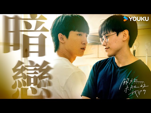 【特別放送】純情小弟覺醒年下獸脈，不顧倫理強勢攻略人夫味大哥 | 關於未知的我們 Unknown | 邱宇辰 / 黃宏軒 | 愛情 | 優酷台灣 YOUKU TAIWAN