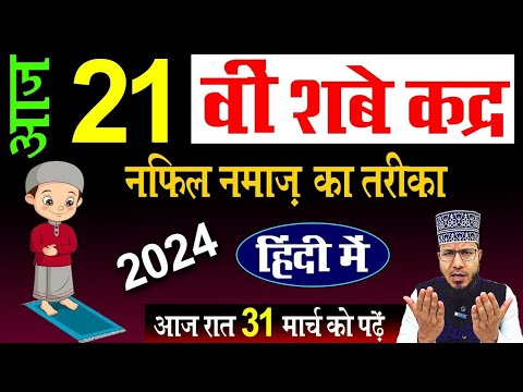 21 vi shab e qadr ki namaz | Shab E Qadr ki Nafil Namaz ka Tarika | shab e qadr ki namaz in hindi