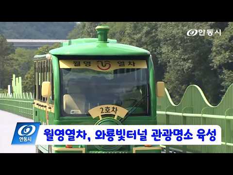 [안동 현장 리포트] 10월 23일, 월영열차와 와룡빛터널 관광명소 육성