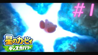 #1 [初シリーズ実況開始！] 水手裏剣カービィここにあり「星のカービィ ディスカバリー」