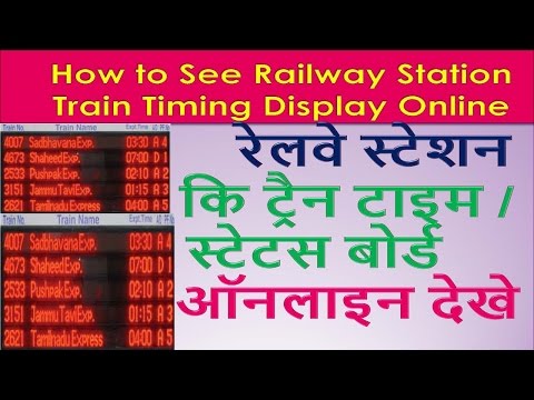 Watch online Railway Station Train Timing Display रेलवे स्टेशन टाइम /स्टेटस बोर्ड ऑनलाइन देखे Video