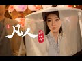 VIETSUB NGÀY VỀ TIỀN NHUẬN NGỌC 归期 钱润玉 OST PHÀM NHÂN TU TIÊN