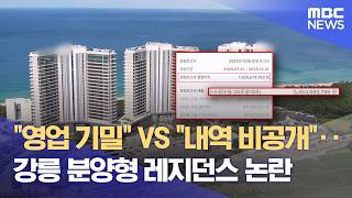 "영업 기밀" VS "내역 비공개"‥ 강릉 분양형 레지던스 논란 (2026.06.06/뉴스데스크/MBC강원영동)