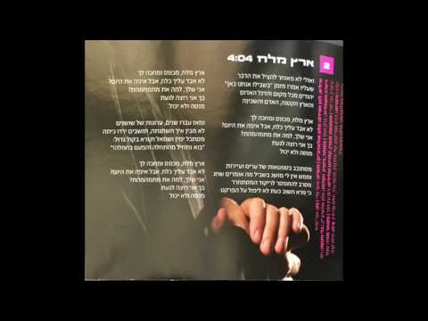 Video thumbnail for Eretz Melach - ארץ מלח