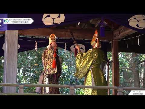 玉敷神社神楽（国指定重要無形民俗文化財）｜玉敷神社境内 神楽殿