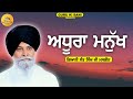 ਅਧੂਰਾ ਮਨੁੱਖ Adhoora Manukh Giani Sant Singh Ji Maskeen Guru Ki Bani