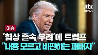 '협상 졸속 우려'에 트럼프 "내용도 모르고 비판하는 패배자들" [이슈PLAY] / JTBC News
