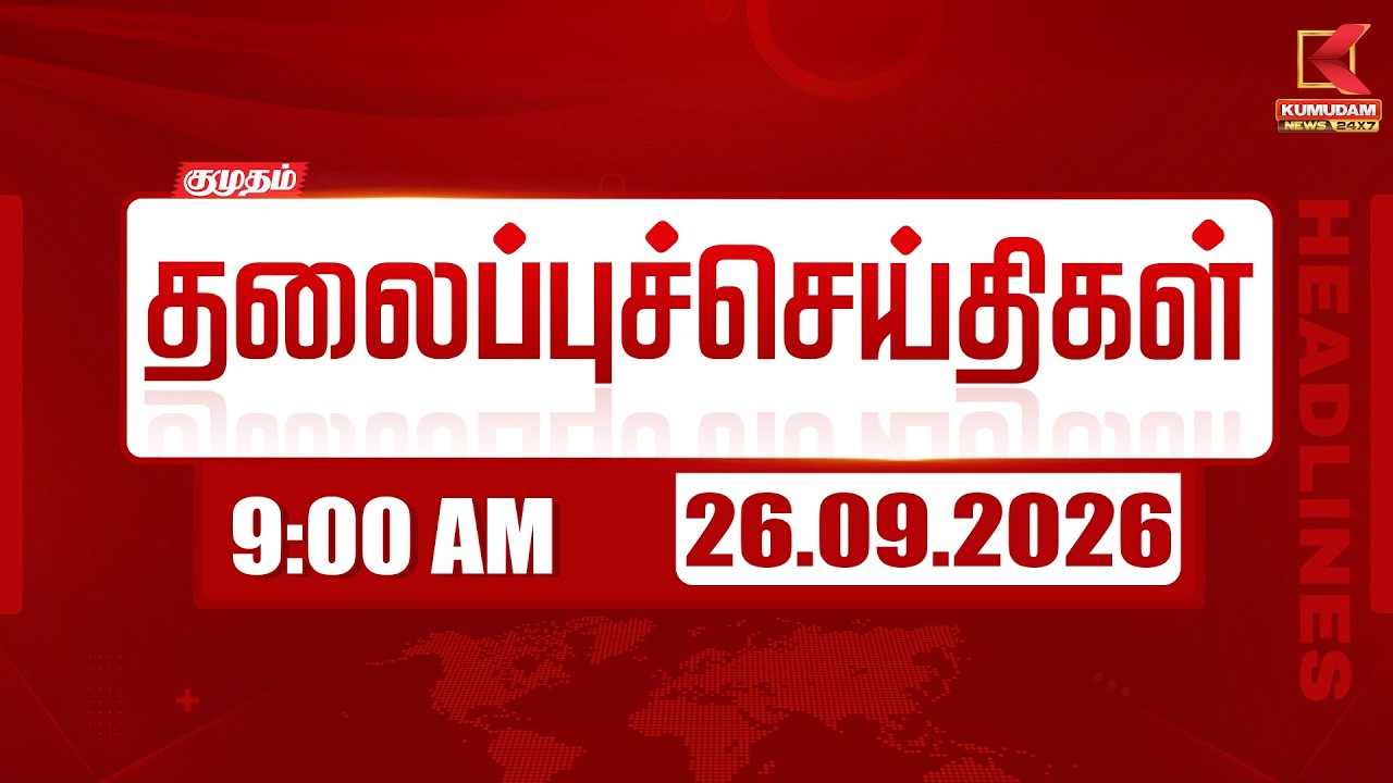 🔴LIVE : 7 AM Headlines | 26 SEP 2026 | 7 மணி தலைப்புச் செய்திகள் | Headlines | Kumudam News