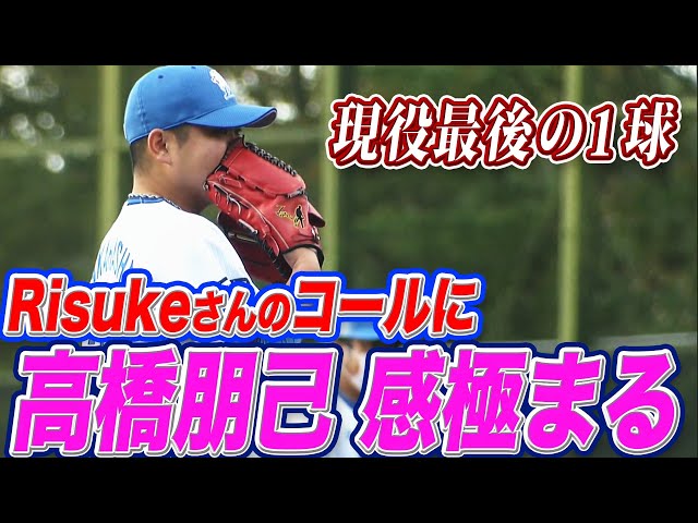 【現役最後の1球】ライオンズ・高橋朋己『Risukeさんのコールに感極まる』