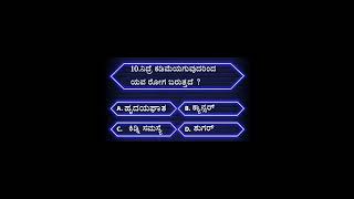 Kannada general knowledge quiz #gk #kannadaquiz #quiztime