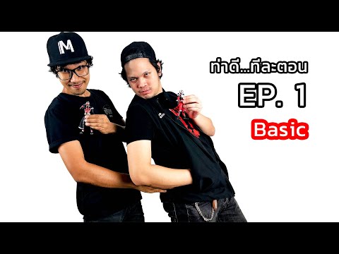 ท่าดี...ทีละตอน EP.1 | ท่ายืนBasic