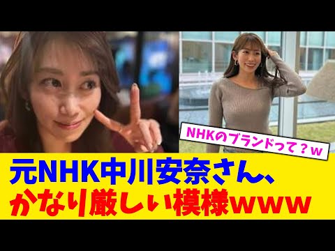 元NHK中川安奈さん、かなり厳しい模様www【2chまとめ】【2chスレ】【5chスレ】