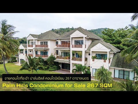 ขายคอนโดที่ชะอำ ปาล์มฮิลส์ คอนโดมิเนียม (Palm Hills Condominium) 267 ตารางเมตร 3 ห้องนอน 3 ห้องน้ำ ราคา 6,500,000 บาท YouTube รูปที่ 1