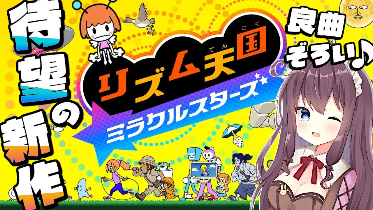 【リズム天国 ミラクルスターズ】楽しいが加速する新作！みんなで盛り上がろう🎶実況【なちゅモカ】9