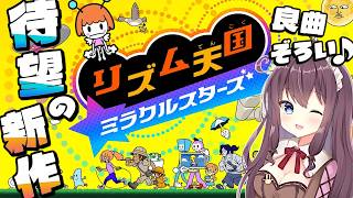 【リズム天国 ミラクルスターズ】虫取り2パーフェクト感動秘話や激レアライブのキッサ店！楽しいが加速する新作！みんなで盛り上がろう🎶実況【なちゅモカ】9