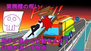 【呪術】狙った相手を炎上させる恐怖の呪い【オカルト】