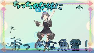 【艦これ】ちっちゃな身体におっきな魚雷！