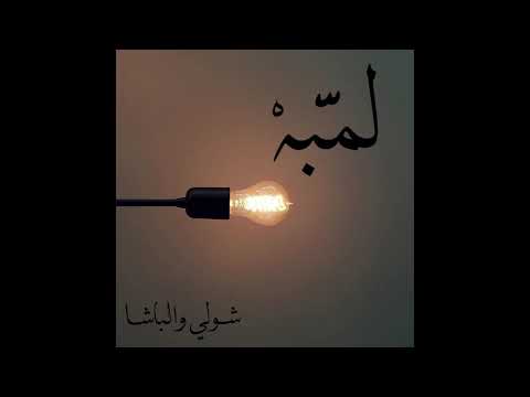 Lumba - Shouly x Al Basha | لمبة - شولي و الباشا