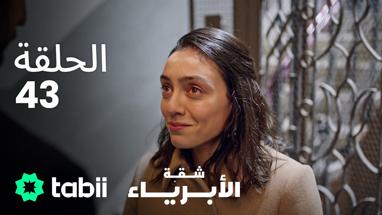 شقة الأبرياء | الحلقة 43