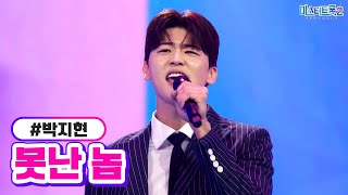 박지현 - 못난 놈