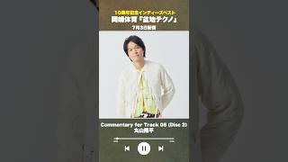 #盆地テクノ一足先に聴いてみた #著名人コメント20/24