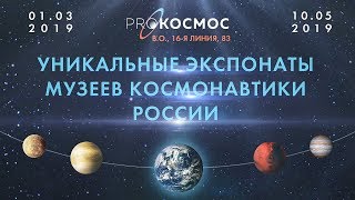 Выставка PROКОСМОС «Межпланетные путешествия» в Петербурге