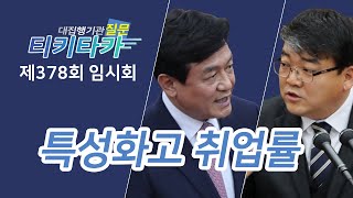 [티키타카] 특성화고 취업률 문제 | MOM: 서동학 의원 ft: 김병우 교육감