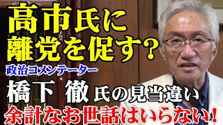 高市氏に離党を促す？政治コメンテーター橋下徹氏の見当違い、余計なお世話はいらない！（西田昌司ビデオレター　令和7年8月13日）