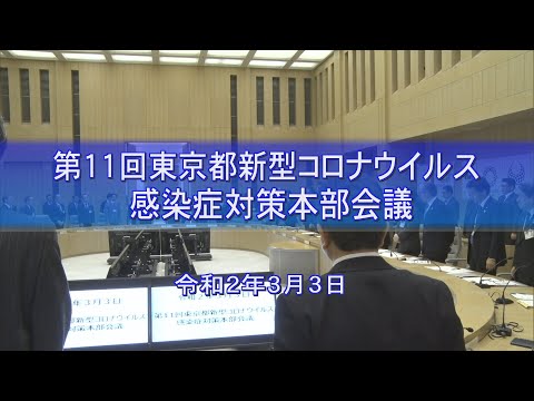第11回東京都新型コロナウイルス対策本部会議（令和2年3月3日開催）