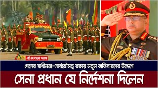 দেশের স্বাধীনতা সার্বভৌমত্ব রক্ষায় নতুন অফিসাদের প্রস্তুত থাকার নির্দেশ সেনা প্রধানের । Army Chief