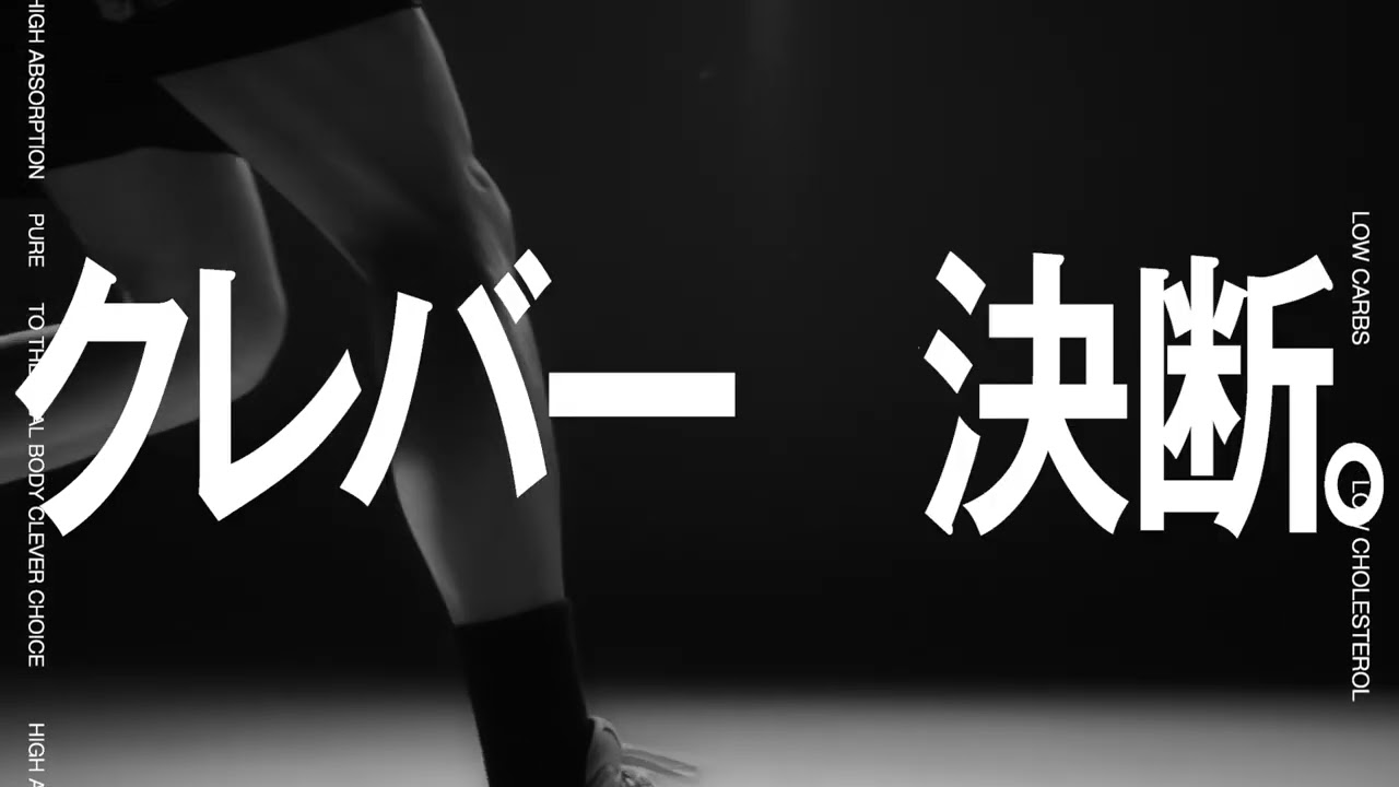 CLEVER「クレバーな決断。高吸収プロテイン」篇 15秒