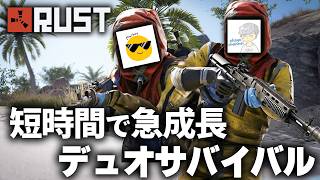 短時間で急成長するデュオサバイバル!! 【Rust 実況】