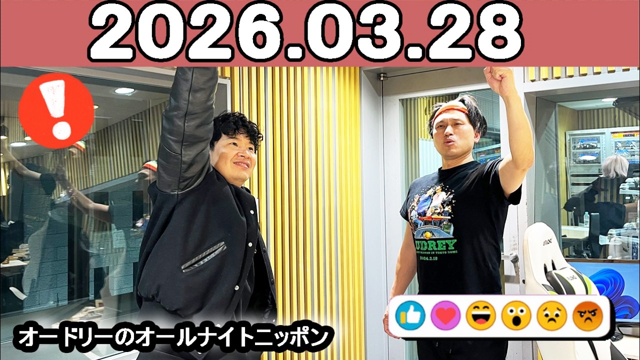 オードリーのオールナイトニッポン (若林正恭/春日俊彰)2026年03月28日