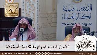 [356] فضل البيت الحرام والكعبة المشرفة - صالح الفوزان