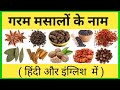 Hot Spices Name Whole Spice Name Garam Masala Ke Naam Spices Name In Hindi English